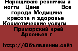 Наращиваю реснички и ногти › Цена ­ 1 000 - Все города Медицина, красота и здоровье » Косметические услуги   . Приморский край,Арсеньев г.